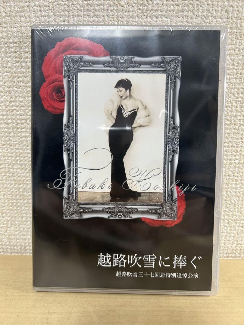 越路吹雪に捧ぐ　三十七回忌追悼コンサートDVD Amazon.co.jp: 越路吹雪に捧ぐ 越路吹雪 三十七回忌特別追悼公演